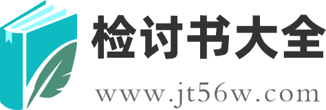 检讨书大全_2025检讨书怎么写_检讨书500字反省自己