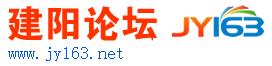 建阳论坛,建阳互动,建阳房产,建阳人才,建阳人气网站 -  Powered by Discuz!