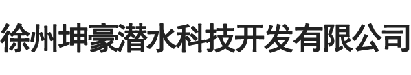 水下切割焊接-打捞钻头-管道水下砖气囊封堵-徐州坤豪潜水科技开发有限公司