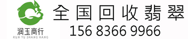 翡翠回收-闲置二手翡翠回收-高价回收翡翠手镯-润玉商贸翡翠交易平台