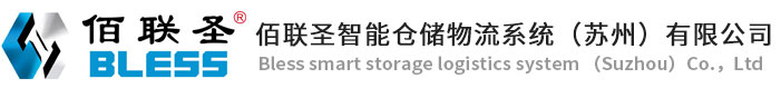 智能仓储管理系统|物流分拣系统|WMS仓库管理系统|WMS软件-佰联圣智能仓储物流系统