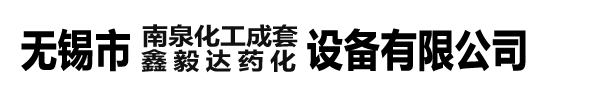 外半管反应釜_双搅拌反应釜_电加热反应锅-无锡鑫毅达药化设备有限公司