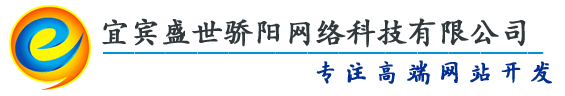 宜宾网站建设-宜宾市网站建设公司-宜宾网站制作-宜宾网页维护设计-学校网络设计-企业网站开发-网站维护改版-宜宾企业网站建设-政府网页维护制作-学校网络设计-虚拟主机及服务器租赁-域名注册-【宜宾盛世骄阳网络科技有限公司官网】