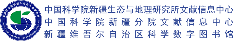 新疆生态与地理研究所文献信息中心