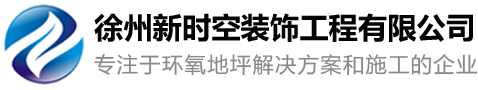 徐州环氧地坪_徐州固化地坪_环氧地坪施工-徐州新时空装饰工程有限公司