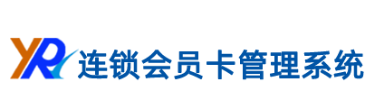 连锁会员卡管理系统【锐宜软件】