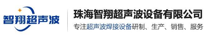 珠海智翔超声波设备有限公司_超声波焊接机_超声波焊接机厂家_超声波焊接机价格