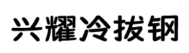 冷拔钢_冷拔圆钢_冷拔扁钢-任丘兴耀冷拔钢厂家