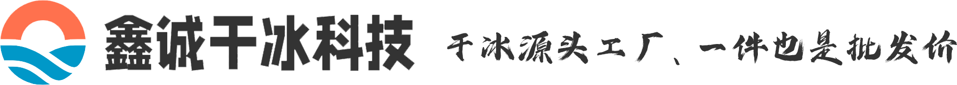 干冰制造机,干冰清洗机,长沙干冰厂家,干冰清洗,干冰多少钱,-东莞市鑫诚干冰科技有限公司