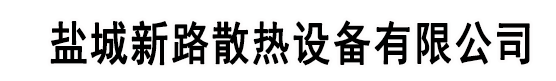 G型镶嵌绕片管,KL型翅片管厂家,G型螺旋翅片管换热散热器-盐城新路散热设备有限公司