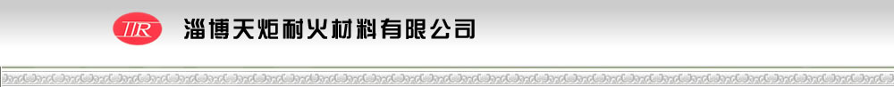 淄博天炬耐火材料有限公司