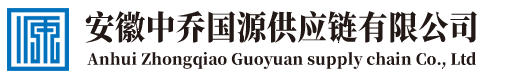 安徽中乔国源供应链有限公司