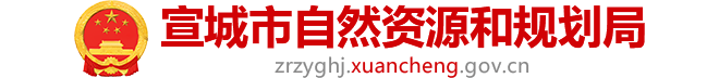 【国土空间规划】国土空间规划基础知识24问-宣城市自然资源和规划局